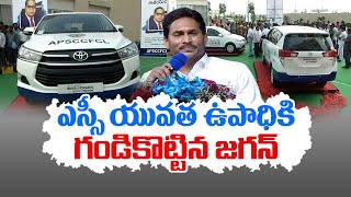 ఇన్నోవా కార్ల పంపిణీ పథకానికి పాతర !! | Innova Cars Distribution Program | Withdrawn by Jagan Govt