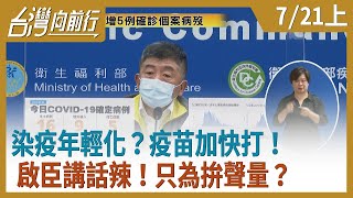 染疫年輕化？疫苗加快打！  啟臣講話辣！只為拚聲量？【台灣向前行】2021.07.21(上)