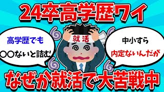 【2ch就活スレ】24卒超高学歴ワイ、中小すら全落ち中・・・【23卒】【24卒】【就職活動】