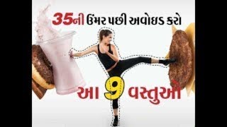 સ્વાસ્થ્ય પર ભારે પડશે 35 વર્ષ પછી આ 9 વસ્તુઓ ખાવી, આજથી જ છોડી દો