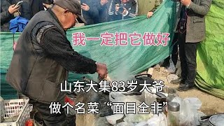 山東大集再遇網紅大爺，展示他那面目全非魚，讓我們來嘗嘗鹹淡【李哥遇見人間煙火】