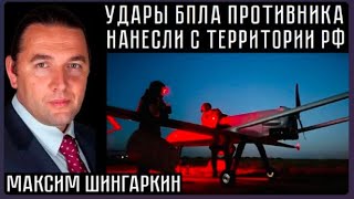 УДАРЫ БПЛА ПРОТИВНИКА НАНЕСЛИ С ТЕРРИТОРИИ РОССИЙСКОЙ ФЕДЕРАЦИИ