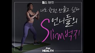 나도 한번 만들고 싶다 언니들의 Slim벅지