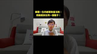 如何創業成功？應該要多角化經營媽？答案是把雞蛋放在同一個籃子裡！顛覆一生的創業法則