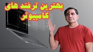 ترفندهای کامپیوتر - نکات اساسی برای کامپیوتر - computer education - #computer