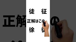 どの漢字が正解でしょう？ #動体視力検査 #動体視力テスト