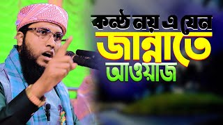 কন্ঠ নয় এ যেন জান্নাতের আওয়াজ | মাওঃরাকিবুল হাসান নাটোরী 01734-681967