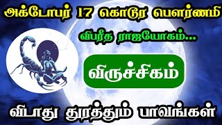 அக்டோபர் 17 கொடூர பெளர்ணமி ! விபரீத ராஜயோகம் ! விருச்சிகம்..விடாது துரத்தும் பாவங்கள் !