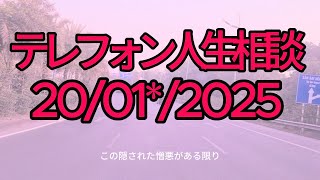 テレフォン人生相談 20/*-01/-20  :電話に出たのは、優しい声の相談員、松本さんだった。 今日はどんなお話を聞かせていただけますか？