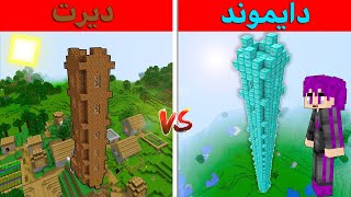 فلم ماين كرافت : برج الغني الدايموند ضد برج الفقير الديرت !!؟🔥😱