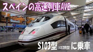 スペインの高速列車AVE S103型　マドリッド～サラゴサ間に乗車してみた