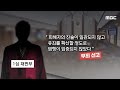 뉴스 꾹 충주 성폭행 2심서 반전 시의원 아들은 술렁 2024.07.18 mbc뉴스