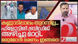 മന്ത്രി മരുമോന്റെ കണ്ണാടിപ്പാലവും ഫ്‌ളോട്ടിങ് ബ്രിഡ്‌ജും I Floating and Glass bridges in kerala