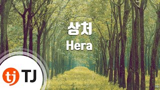 [TJ노래방] 상처 - Hera / TJ Karaoke