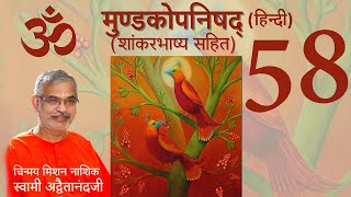 मुण्डकोपनिषद् (शांकर भाष्य सहित) - 58 ( हिंदी )