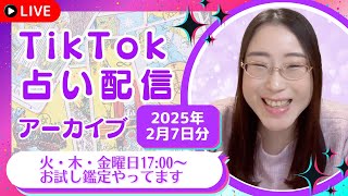 【お試し占い】TikTokライブ配信アーカイブ【2025年2月7日（金）の分】タロット占い☆オラクルカードリーディング