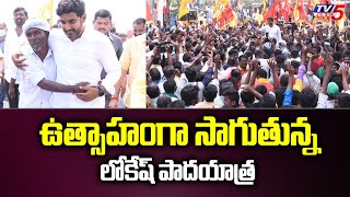 ఉత్సాహంగా సాగుతున్న లోకేష్ పాదయాత్ర | Nara Lokesh Yuvagalam Padayatra | Annamayya District | TV5