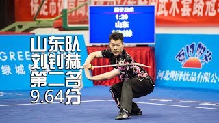 Men's daoshu 男子刀术 山东队 刘钊赫 第二名 9.64分 shan dong liu zhao he 中国武術套路 wushu kongfu