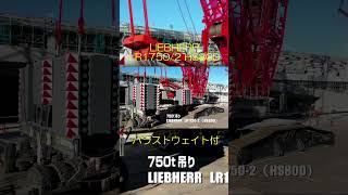 LR1750/2HS800バラストウェイト付 #shorts   #クレーン   #liebherr