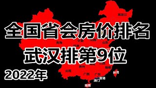 2022年全国省会城市房价排名，武汉排第9位。