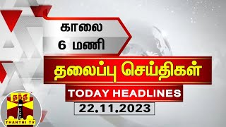 Today Headlines | காலை 6 மணி தலைப்புச் செய்திகள் (22-11-2023) | Morning Headlines | Thanthi TV