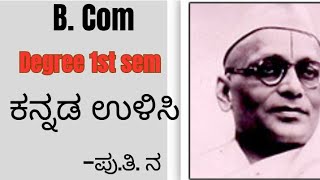 B.com|1st sem|Kannada|poem|ಕನ್ನಡ ಉಳಿಸಿ|Kannada ulisi|explained in Kannada|summary