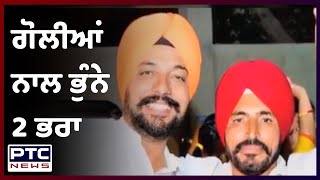 #Breaking ਗੋਲੀਆਂ ਨਾਲ ਭੁੰਨੇ ਸਕੇ 2 ਭਰਾ, ਦਹਿਲਿਆ ਫਿਰੋਜ਼ਪੁਰ