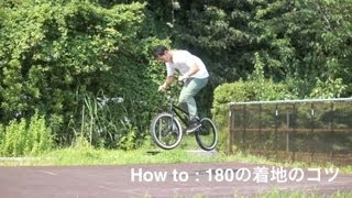 How to 180着地のコツ