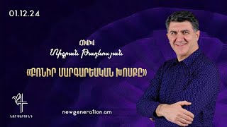 Բռնիր մարգարեական խոսքը. Հովիվ Տիգրան Թադևոսյան. 01.12.2024