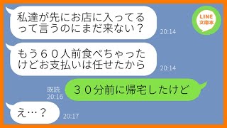 【LINE】私が予約した高級焼肉店に勝手に便乗し大家族で60人前も食い散らかすママ友「帰るから支払いよろしく」→お会計直前に逃げようとするDQN女を置き去りにしてやったw【スカッとする話】【総集編】