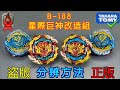 【彼得豬 PeterPig 】爆烈世代 B-188『星際巨神改造組』正版＆盜版 分辨方法 戰鬥陀螺 BEYBLADEBURST ベイブレードバースト Fake VS Real