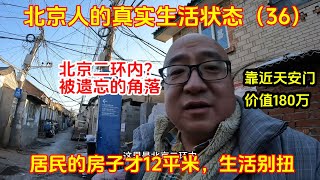 北京二环内的城中村，居民生活的房子非常小，生活不是很方便，但是价格都不便宜，如果是你，是选择生活在北京的小房子还是偏远地方的大别墅里呢