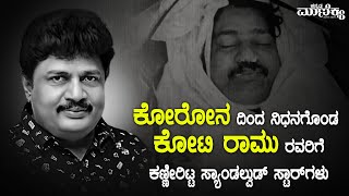 ಕೋರೋನ ದಿಂದ ನಿಧನಗೊಂಡ ಕೋಟಿ ರಾಮು ರವರಿಗೆ ಕಣ್ಣೀರಿಟ್ಟ ಸ್ಯಾಂಡಲ್ವುಡ್ ಸ್ಟಾರ್ ಗಳು