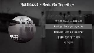 버즈(Buzz) - Reds Go Together [가사/Lyrics]