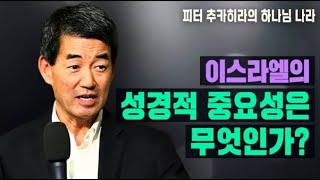 피터 추카히라의 하나님 나라 - 5회. 이스라엘의 성경적 중요성은 무엇인가?