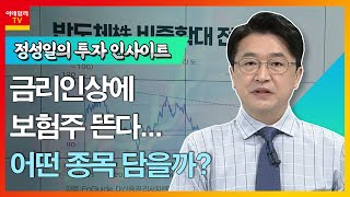 한화생명(088350)... 금리 인상에 보험주 뜬다… 어떤 종목 담을까?_정성일의 투자 인사이트 (20220422)