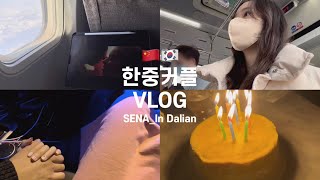 中文）vlog 영상이 늦은 이유 | 11월 상해 재 봉쇄 | 상해 대학생 시위를 피해 대련으로 | 남자친구랑 평범한 일상 보낸 지난 2개월 | 한중커플