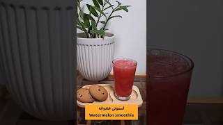 اسموتی هندوانه خوش طعم و خوش عطر ، Very tasty and fragrant watermelon smoothie