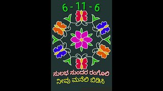 ಸುಲಭ ಸುಂದರ ರಂಗೊಲಿ/6-11-6 dot Rangoli/rangoli designs easy and simple small with dots