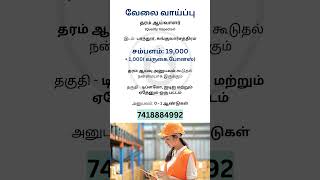 தர ஆய்வாளர் | Ungal Jobs | #jobvacancy #tamilnadu #tamilnadujobs #tamilnaduliveupdates #jobseekers