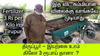 திருப்பூர் - இயற்கை உரம் கிலோ 3 ரூபாய் தானா ?|இத விட கம்மியான விலைக்கு வாங்கவே முடியாது | Fertilizer