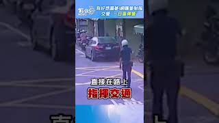 我好想圓夢! 網購警制服交管 「一日冒牌警」｜TVBS新聞 #shorts @TVBSNEWS02