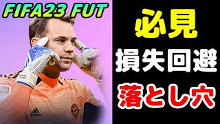 【FIFA23】転売以外でコインを貯める近道、それは〇〇をすること！【FUT】