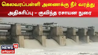 Hosur Kelavarapalli Dam | கெலவரப்பள்ளி அணைக்கு நீர் வரத்து அதிகரிப்பு - Hosur News