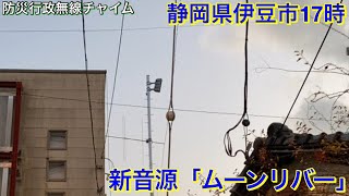 ［防災行政無線チャイム］静岡県伊豆市17時「ムーンリバー」