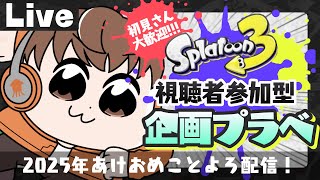 【スプラライブ配信中】参加型企画プラベ！～2025年あけおめことよろ配信！～【スプラトゥーン3】 #shorts