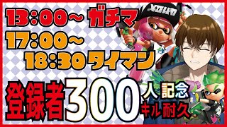 【参加型】【300キル耐久】チャンネル登録者数300人記念！ #ライブ配信 #男性実況