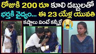 రోజుకి 200 రూపాయల కూలి డబ్బులతో భర్తకు వైద్యం | Sridevi Helping Poor People @Ms.Sridevi