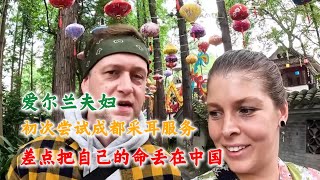 爱尔兰夫妇第2集：初次尝试成都采耳服务，差点把自己的命丢在中国#中国旅游#中国#chinatravel