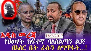 📌አሰቸኳይ መረጃ /# የህወሃት ከፍተኛ ባለስልጣን ልጅ በወላይታ ሶዶ ከተማ ራሴን ላጠፋ ነው.... #ለዚህም ተጠያቂው ራሱ መንግስት ነው  ይላል !!